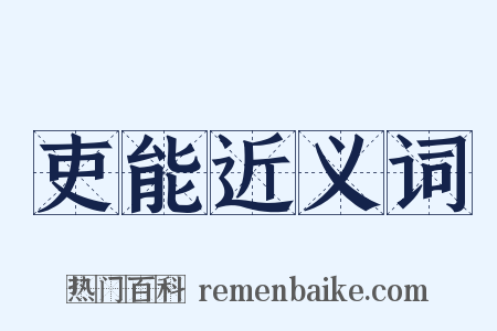 吏能近义词是什么意思的图片